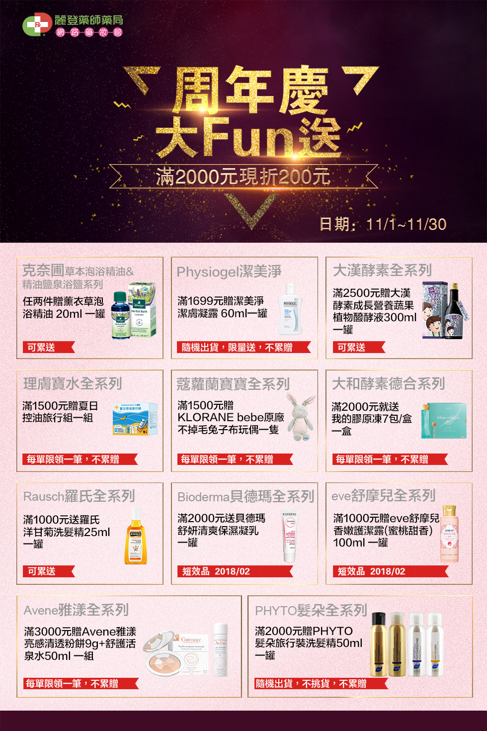  10/25~10/26麗登藥妝會員日，消費滿$2000結帳享9折優惠