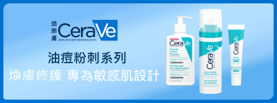 CeraVe適樂膚 油痘粉刺系列