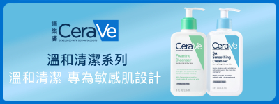 CeraVe適樂膚 溫和清潔系列