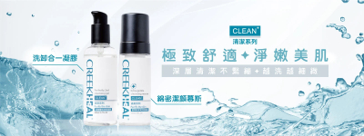 Clean清潔系列