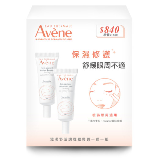 Avene雅漾 舒活調理眼霜 買一送一組