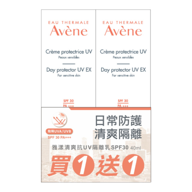 Avene雅漾 清爽抗UV隔離乳SPF30 買一送一組 (效期2026/09)