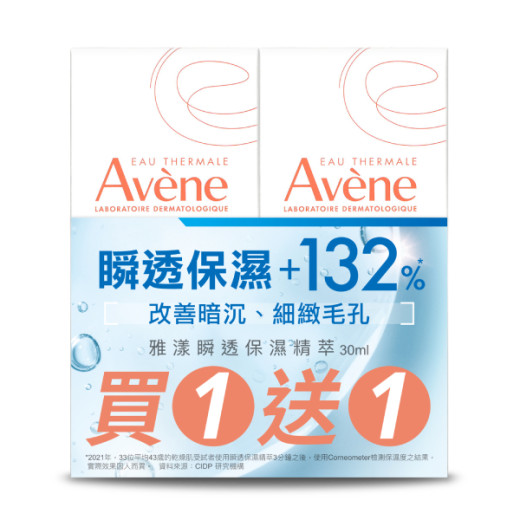 Avene雅漾 瞬透保濕精萃 買一送一組