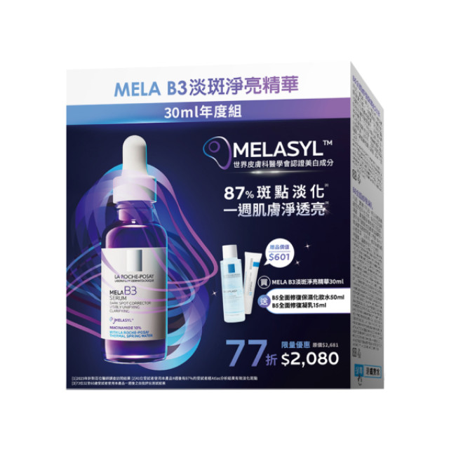 理膚寶水 MELA B3淡斑淨亮精華 30ml 年度組