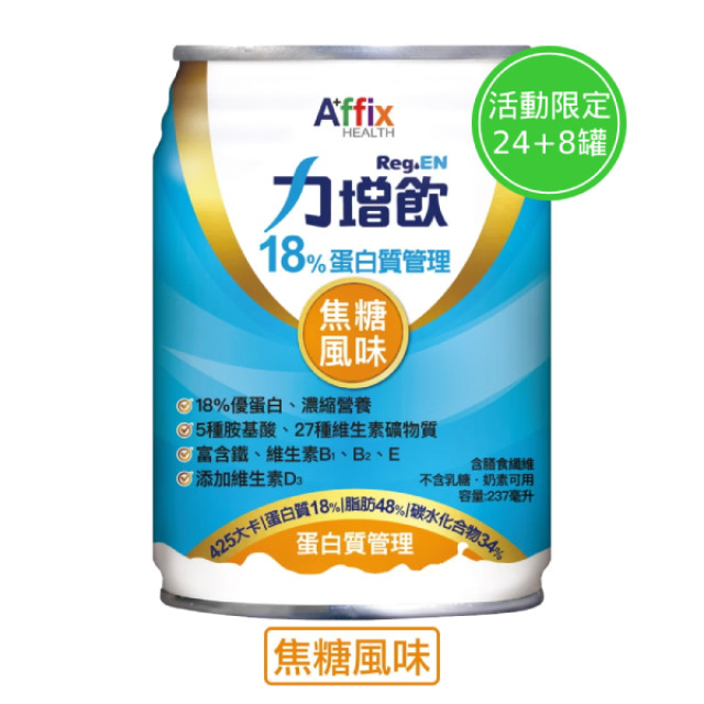 ReGen力增飲 18%蛋白質-焦糖 24罐 (贈隨機口味4罐) +贈4罐(活動至12/31)