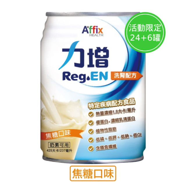 ReGen力增 洗腎配方-焦糖 24罐(贈隨機口味4罐) +贈2罐(活動至12/31)