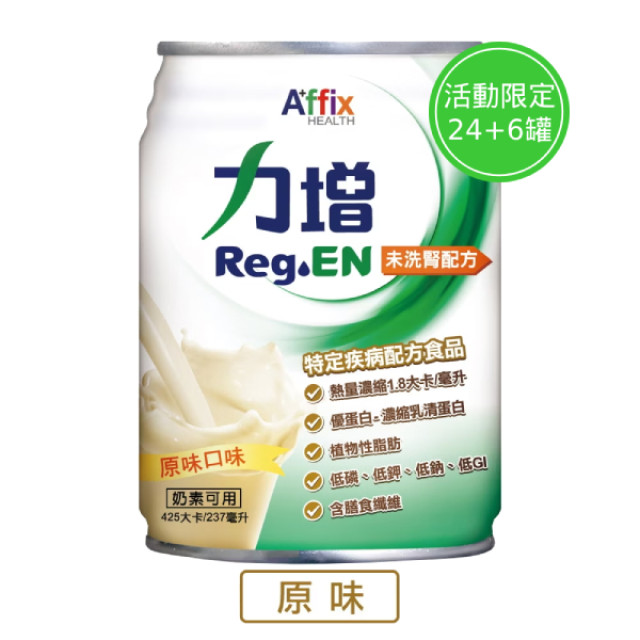 ReGen力增 未洗腎配方-原味 24罐(贈隨機口味4罐) +贈2罐(活動至12/31)