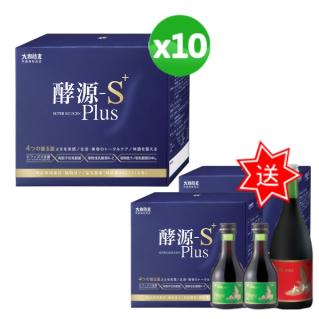 大和酵素 酵源S+Plus 買10送5