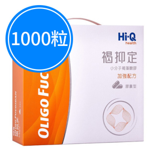 Hi-Q褐抑定 加強配方1000粒