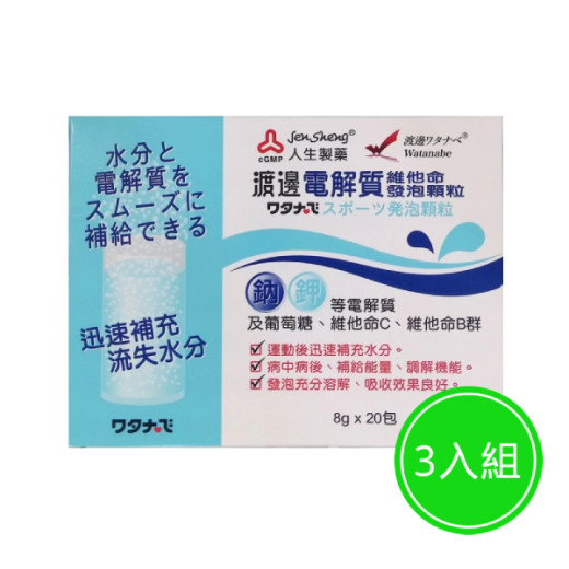 人生製藥 渡邊電解質維他命發泡顆粒 三入組